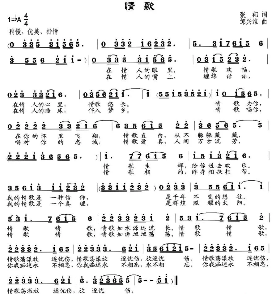 情歌（张郁词 邹兴淮曲）