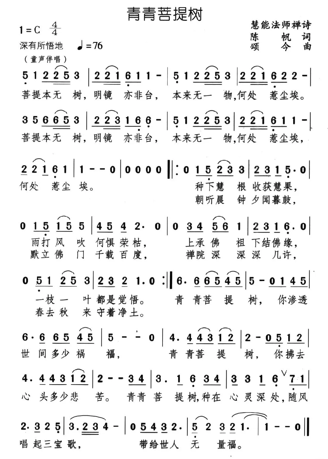 青青菩提树（陈帆词 颂今曲）