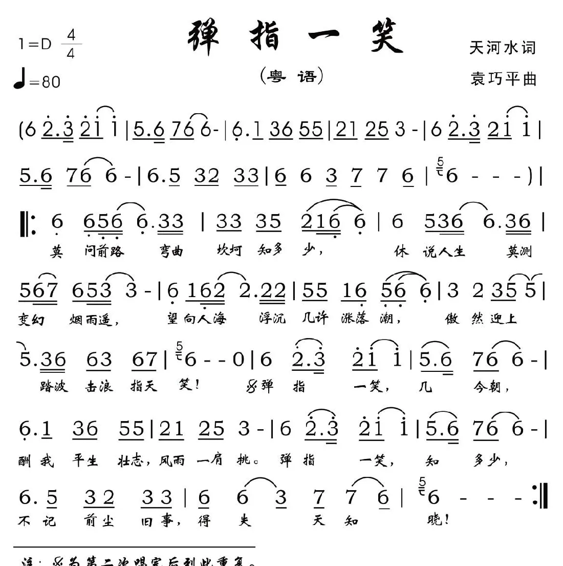 弹指一笑（粤语歌曲）