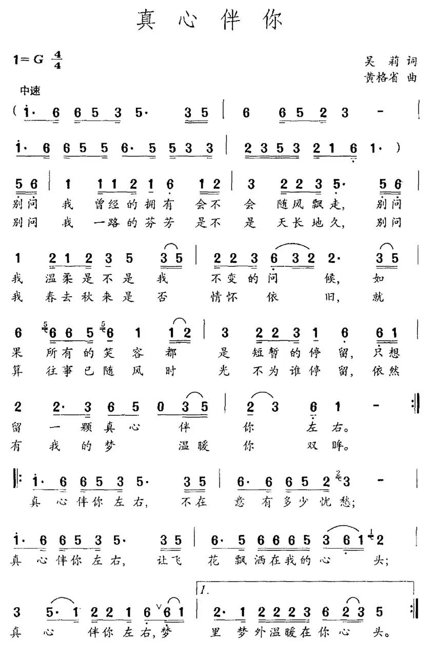 真心伴你（吴莉词 黄格省曲）