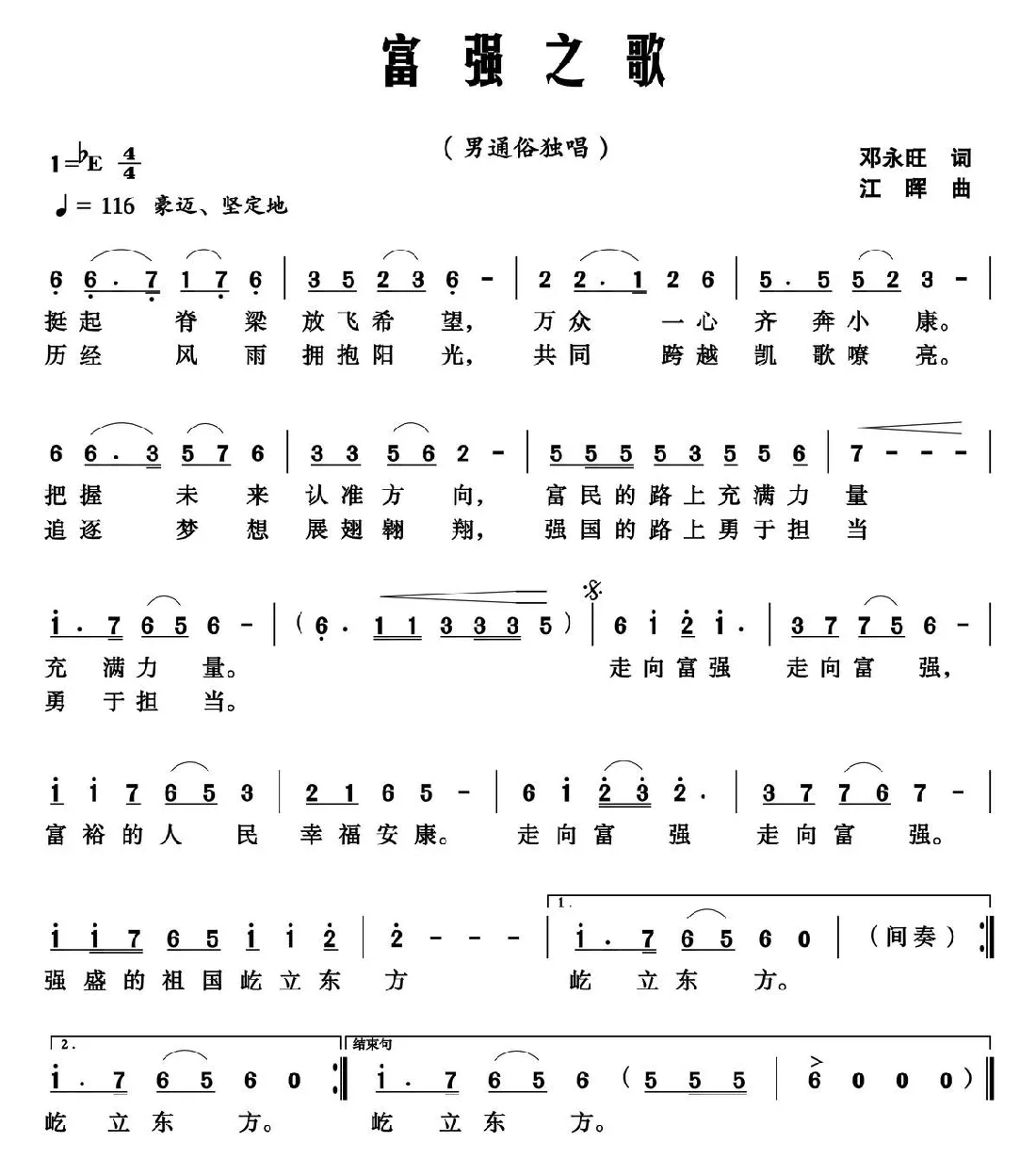 富强之歌（邓永旺词 江晖曲）