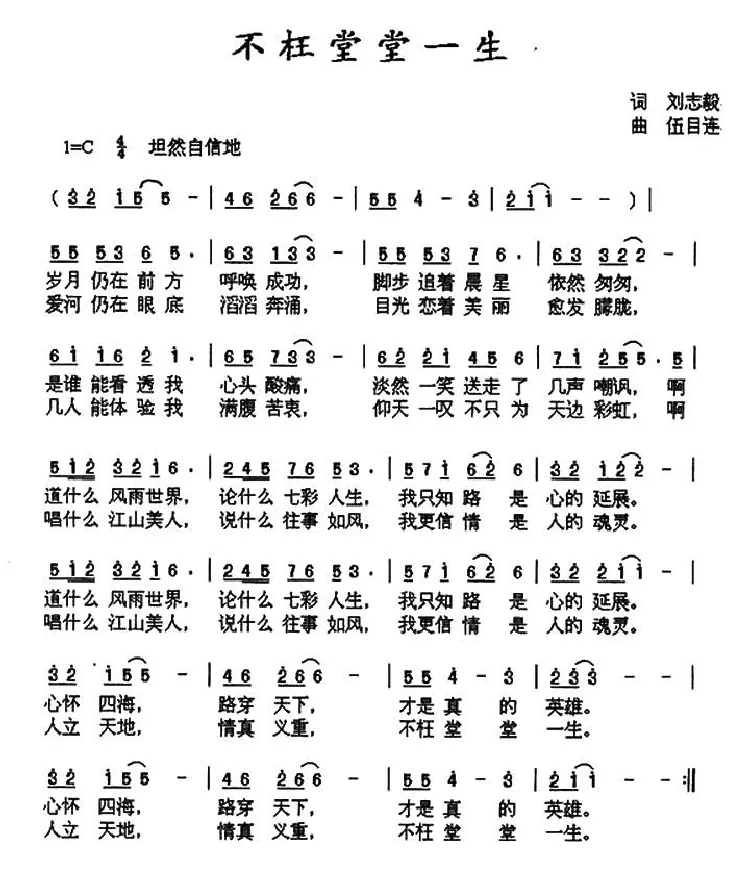 不枉堂堂一生（刘志毅词 伍目连曲）