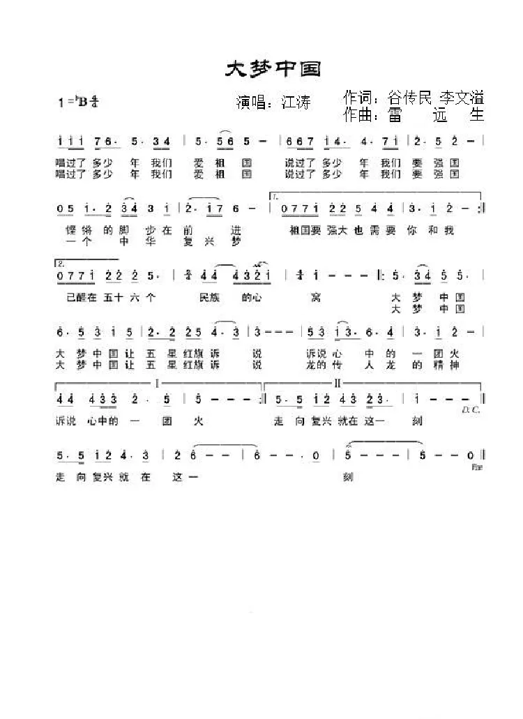 大梦中国（谷传民 李文溢词 雷远生曲）