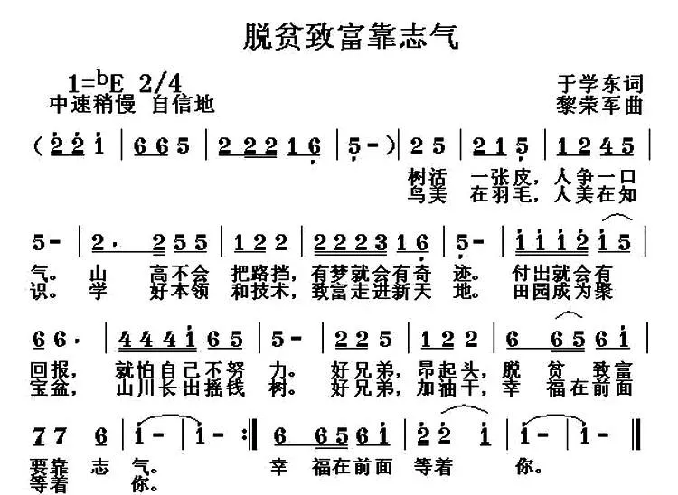 脱贫致富靠志气（于学东词 黎荣军曲）