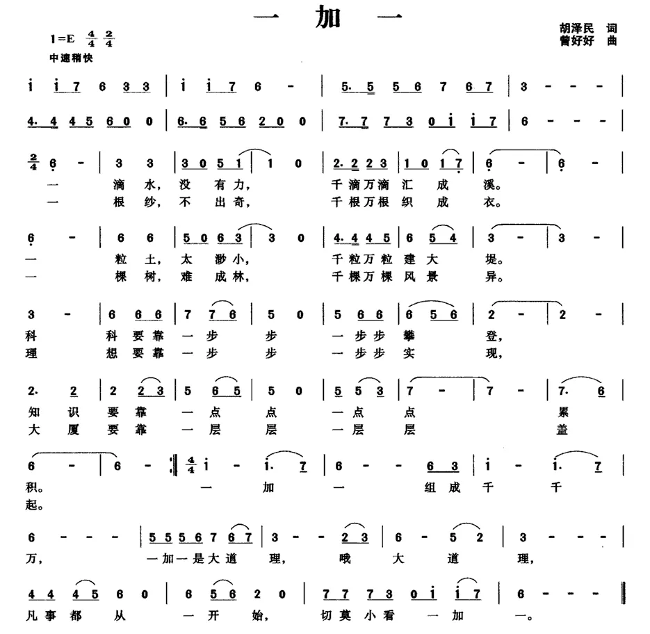 一加一（胡泽民词 曾好好曲）