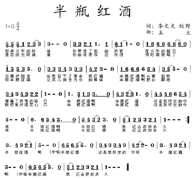 半瓶红酒（李文文、牧野词 王立曲）