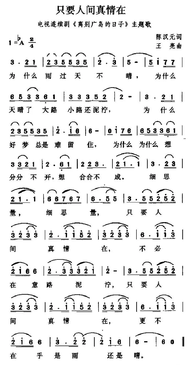 只要人间真情在（电视剧《离别广岛的日子》主题歌）