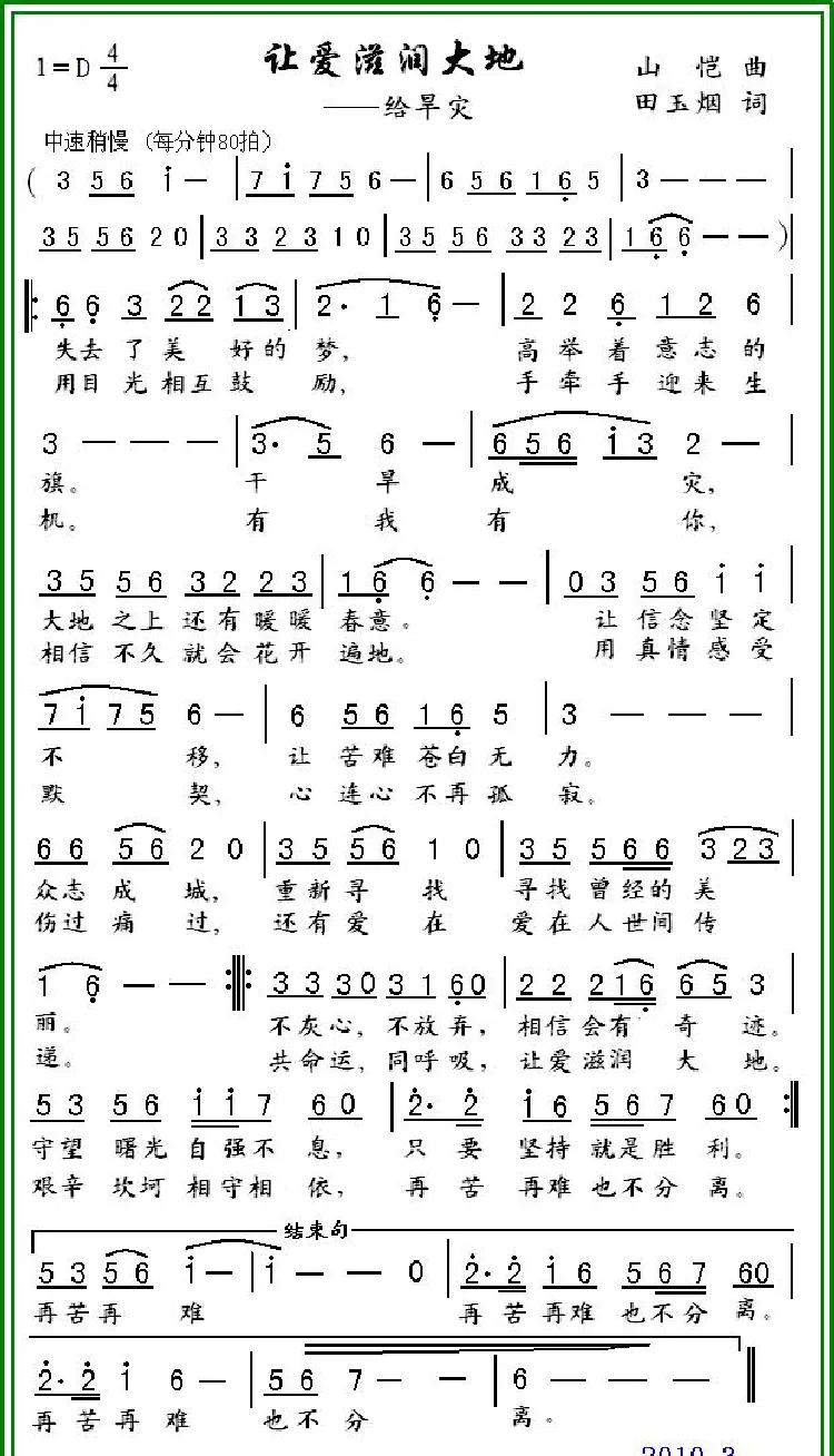 让爱滋润大地（田玉烟词 山恺曲）