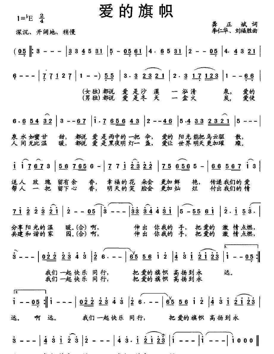 爱的旗帜（龚正斌词 李仁华、刘福胜曲）