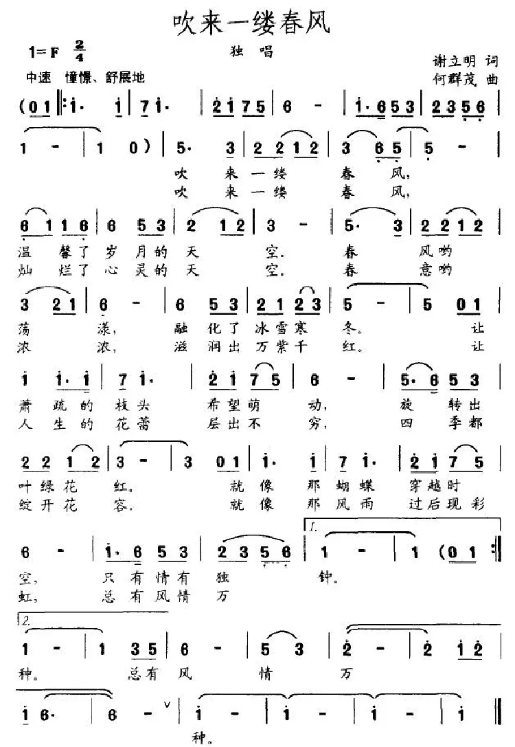 吹来一缕春风（谢立明词 何群茂曲）