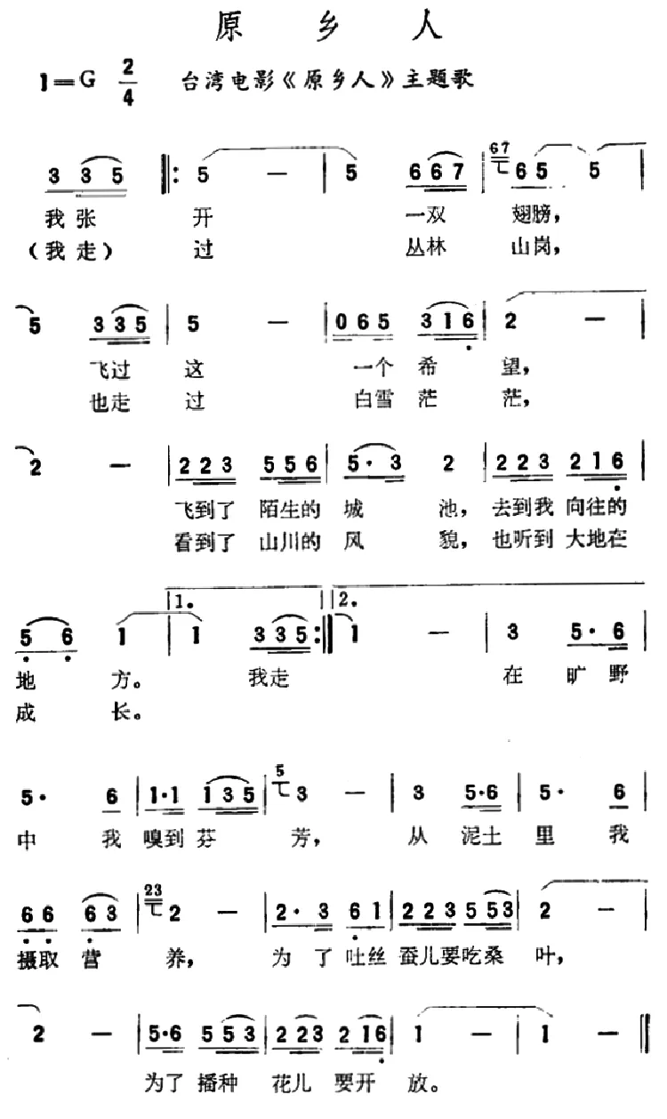 原乡人（同名电影插曲）