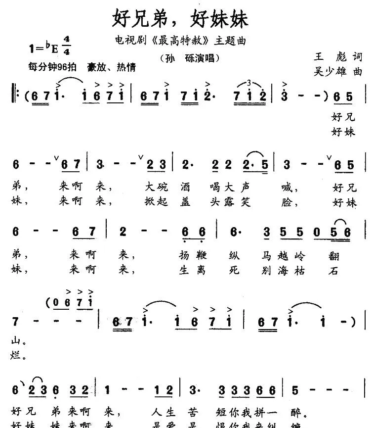 好兄弟，好妹妹（电视剧《最高特赦》主题曲）