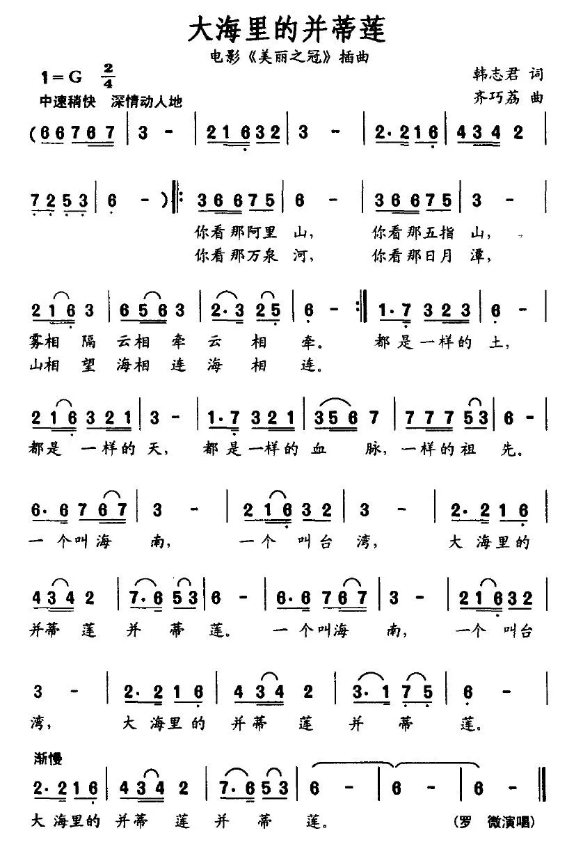 大海里的并蒂莲（电影《美丽之冠》插曲-韩志君词 齐巧荔曲）