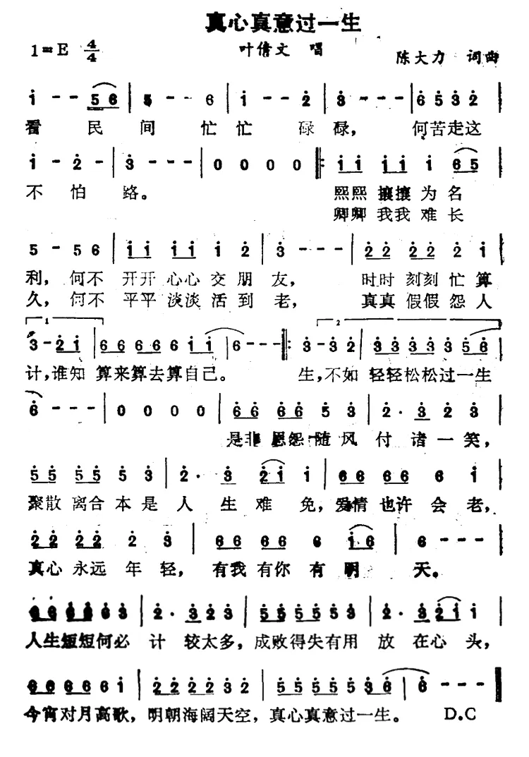 真心真意过一生