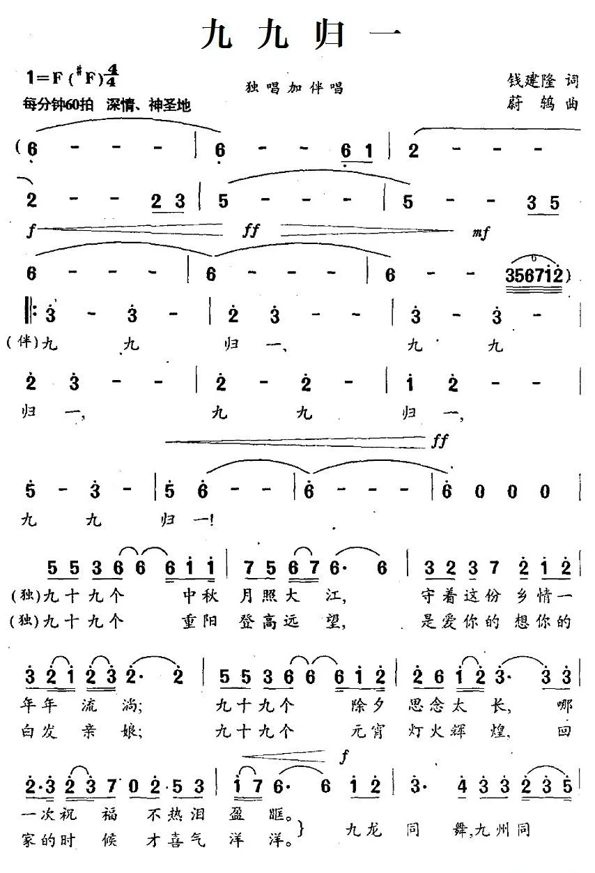 九九归一（钱建隆词 蔚鸫曲）