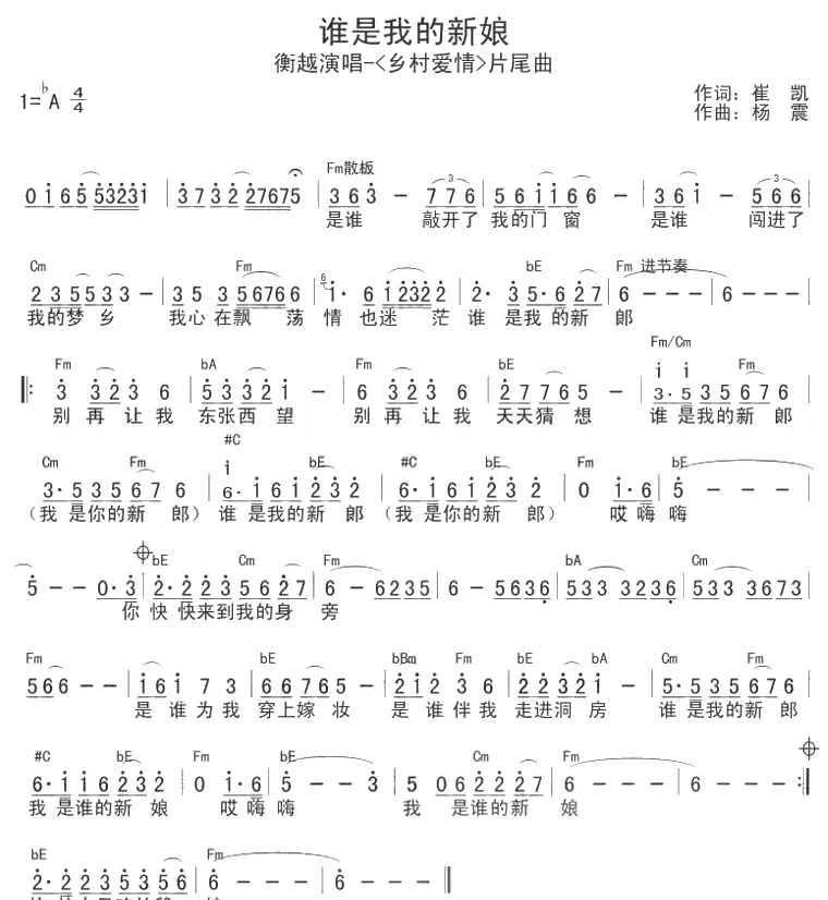 谁是我的新娘（电视剧《乡村爱情》片尾曲）