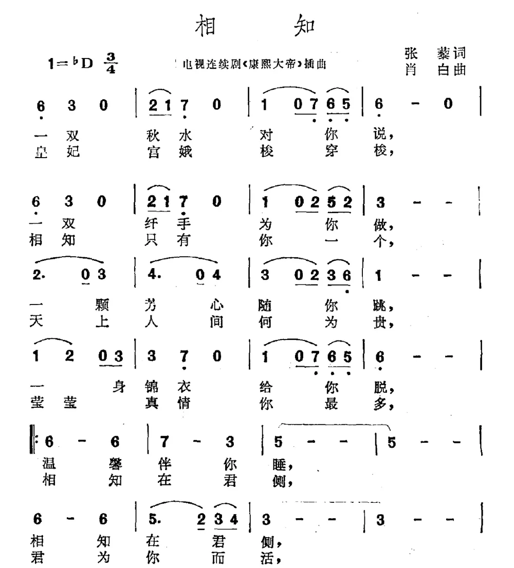 相知（电视剧《康熙大帝》插曲）