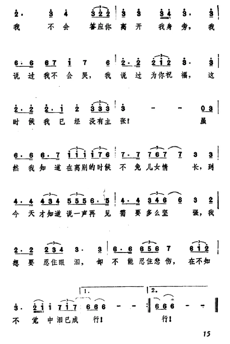我怎么哭了（刘明瑞填词词 田口俊曲）