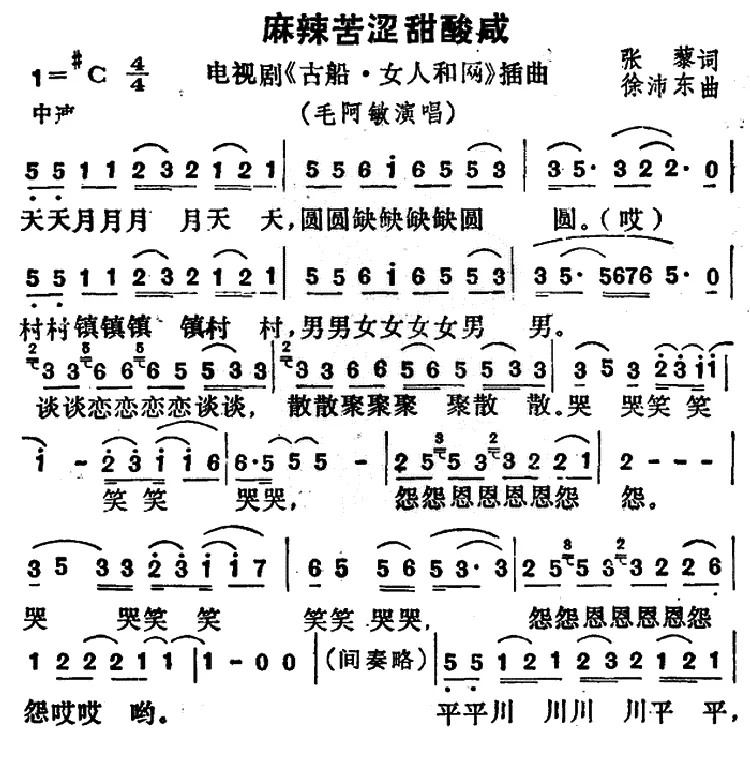 麻辣苦涩甜酸咸（电视剧《古船・女人和网》插曲）