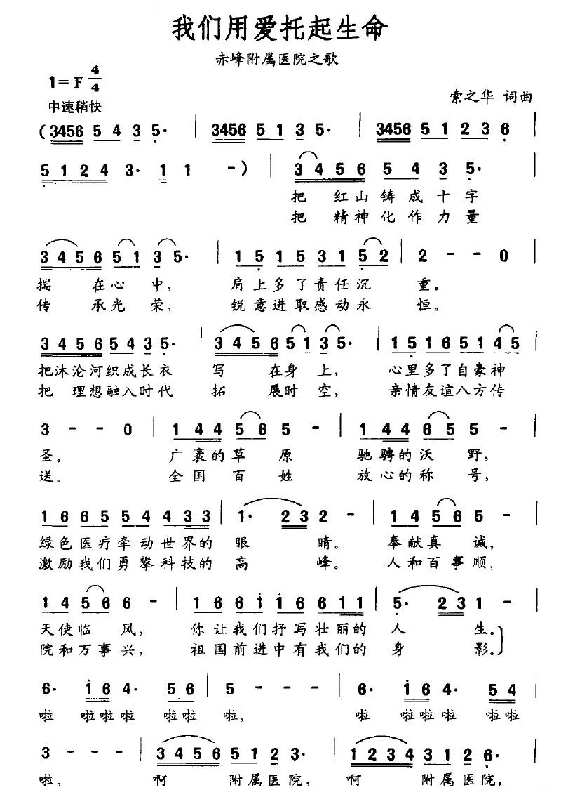 我们用爱托起生命（赤峰附属医院之歌）