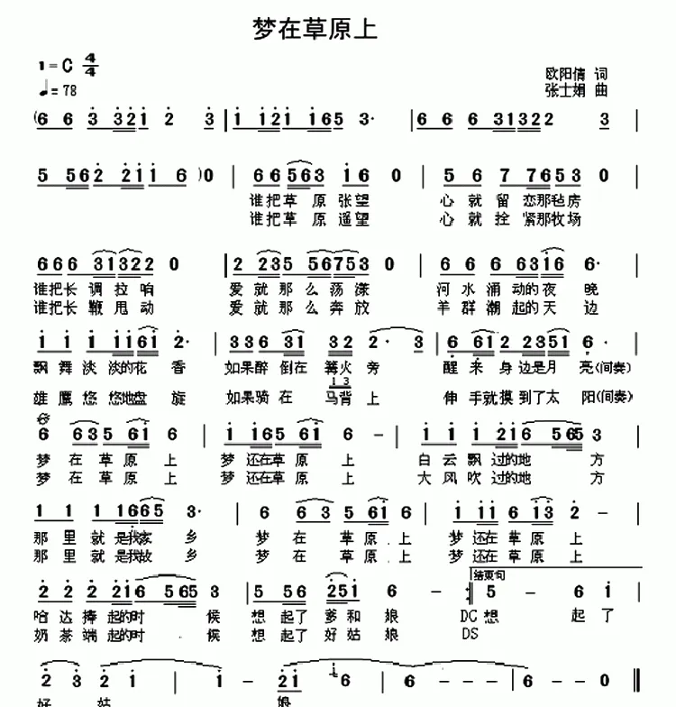 梦在草原上（欧阳倩词 张士娟曲）