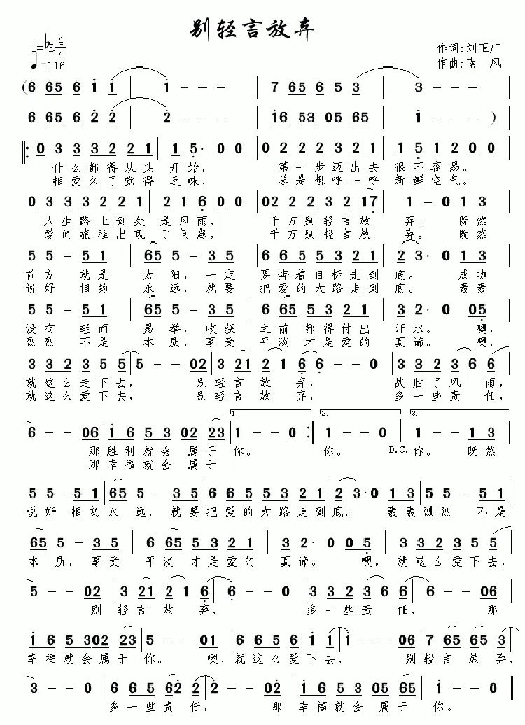 别轻言放弃（刘玉广词 南风曲）