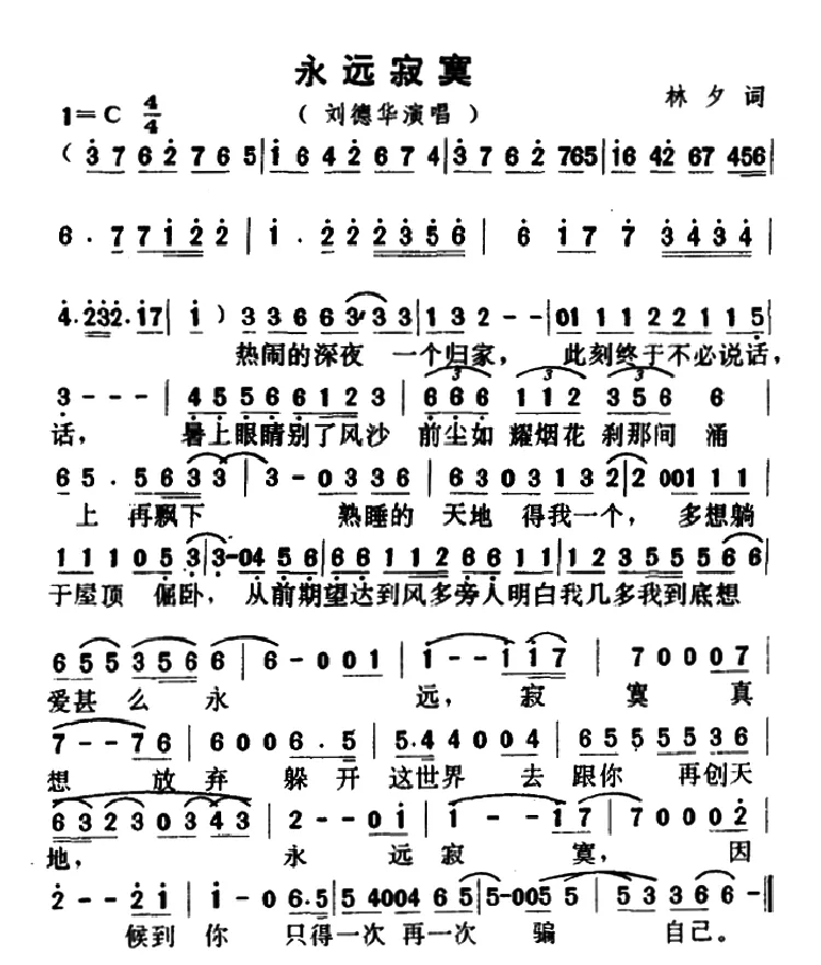 永远寂寞