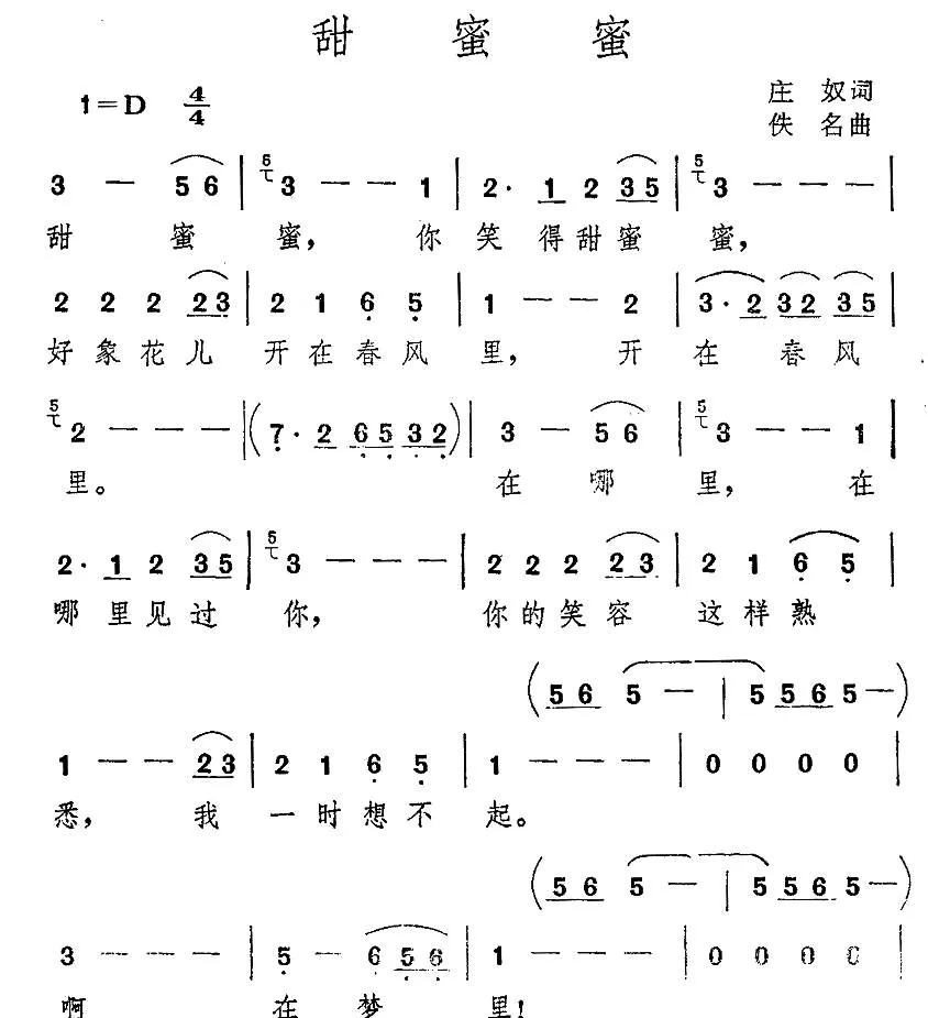 甜蜜蜜（庄奴词 汤尼曲）
