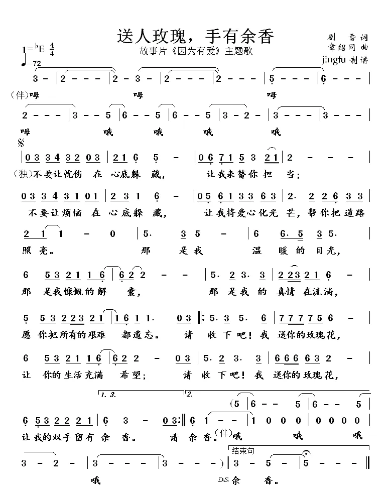 送人玫瑰，手有余香（故事片《因为有爱》主题歌）