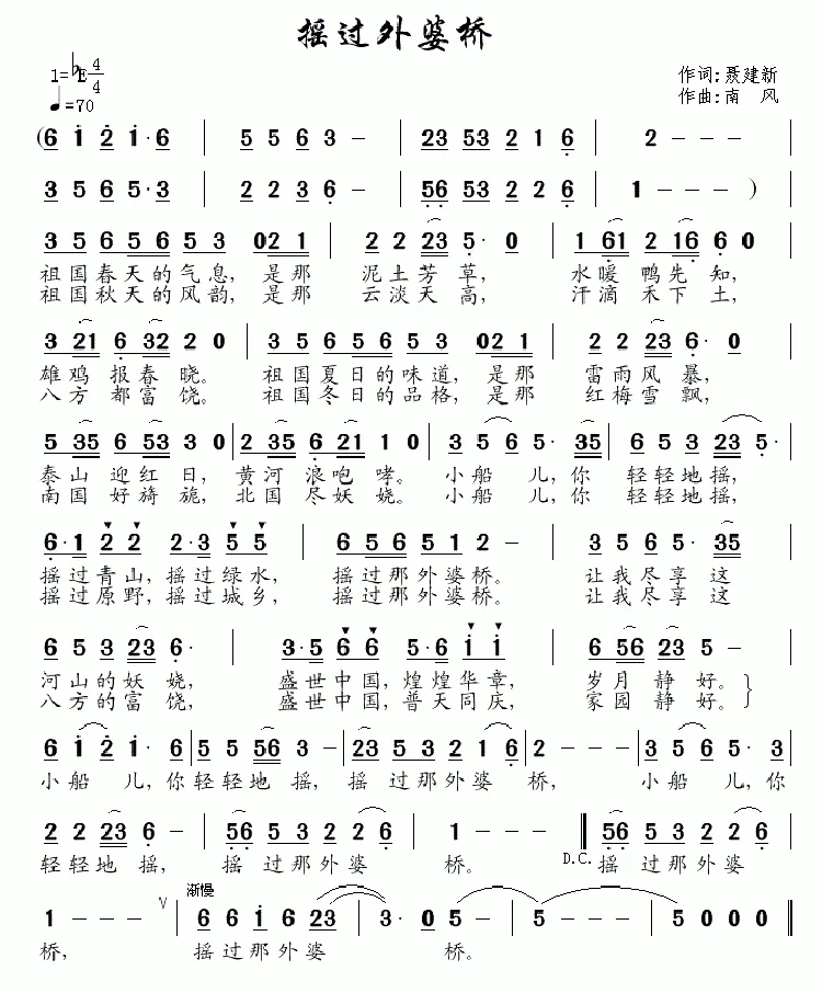 摇过外婆桥（聂建新词 南风曲）