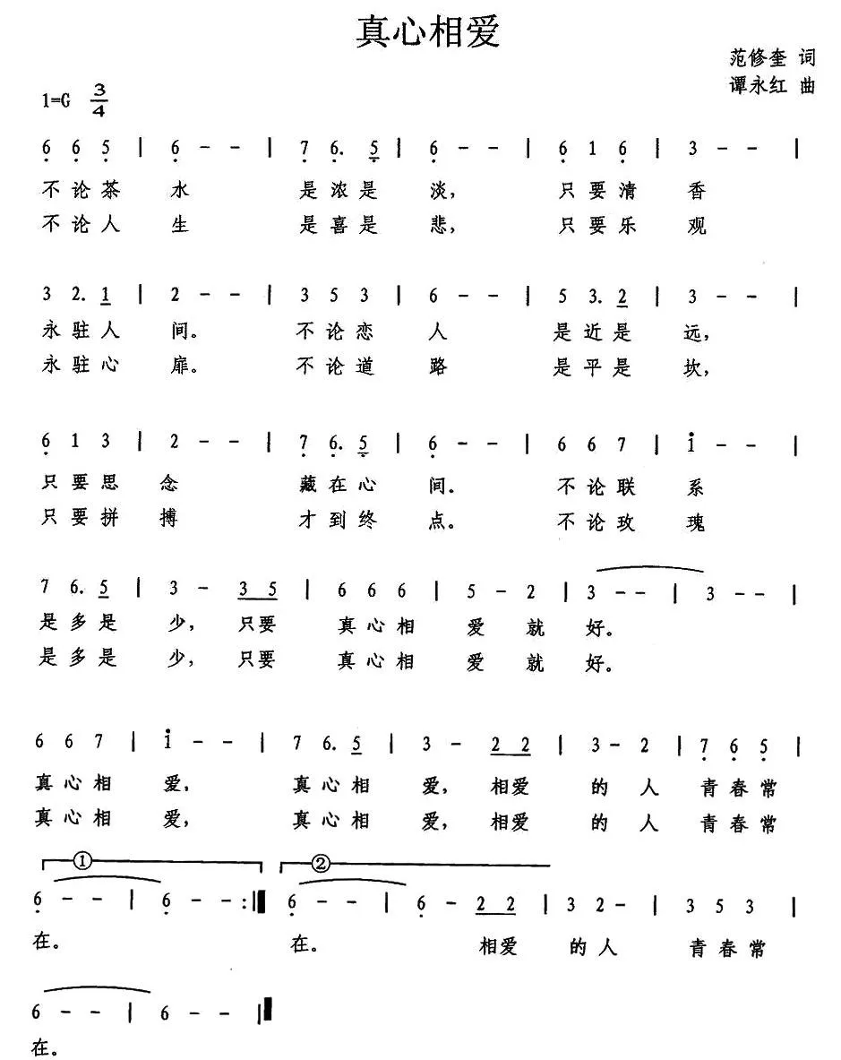 真心相爱（范修奎词 谭永红曲）