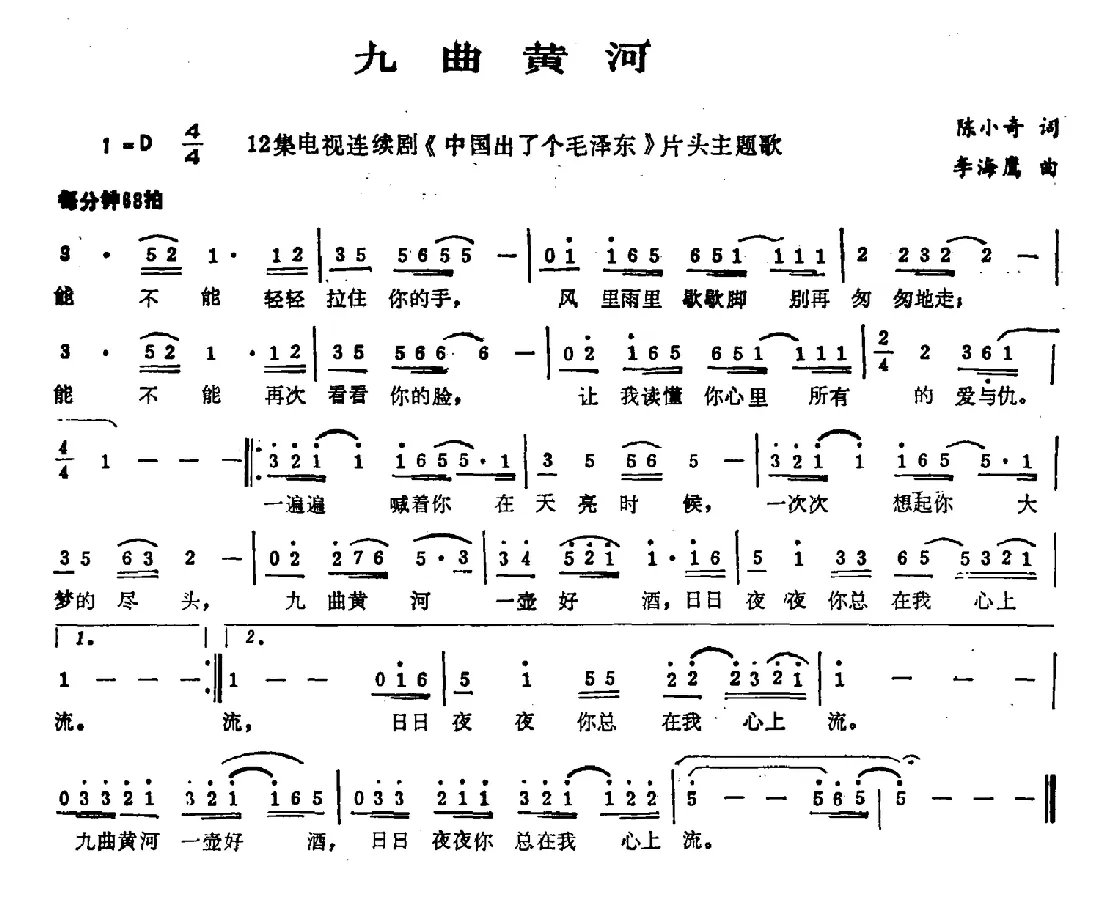 九曲黄河（陈小奇词 李海鹰曲）