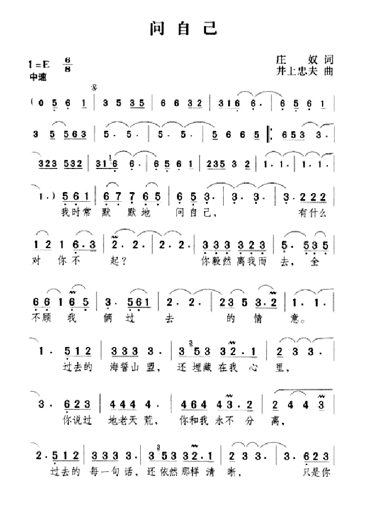 问自己（庄奴词 井上忠夫曲）