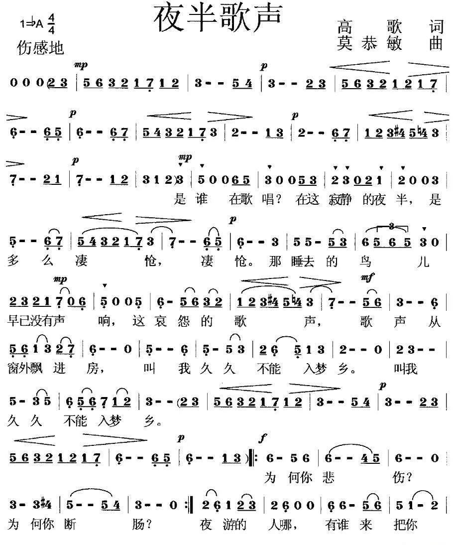 夜半歌声（高歌词 莫恭敏曲）