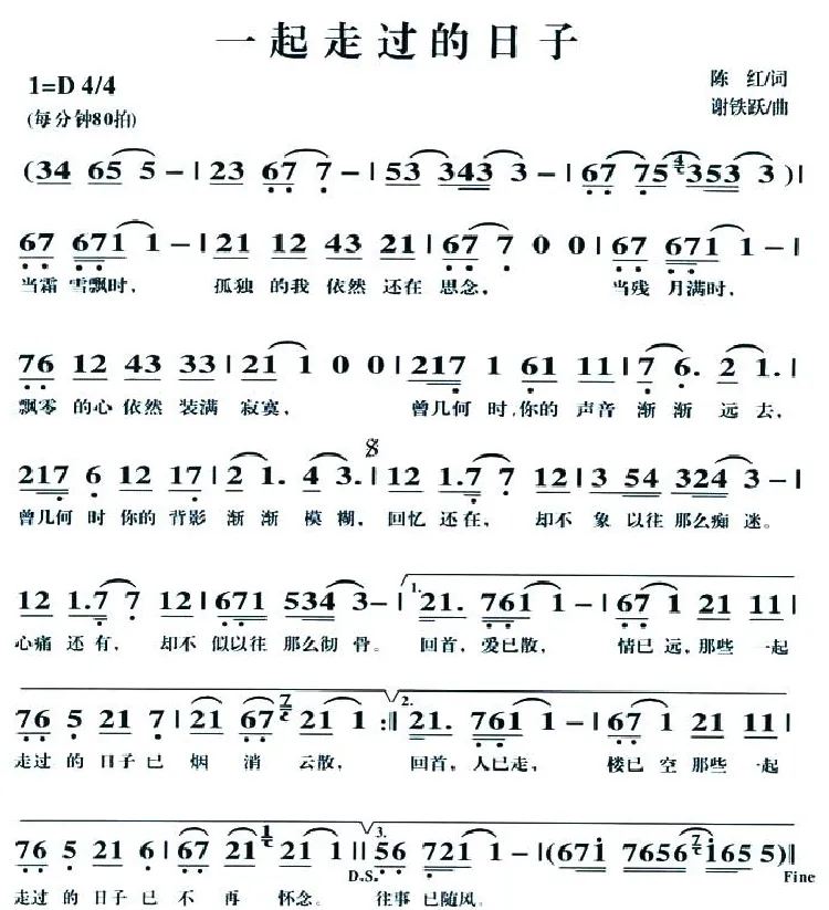 一起走过的日子（陈红词 谢铁跃曲）