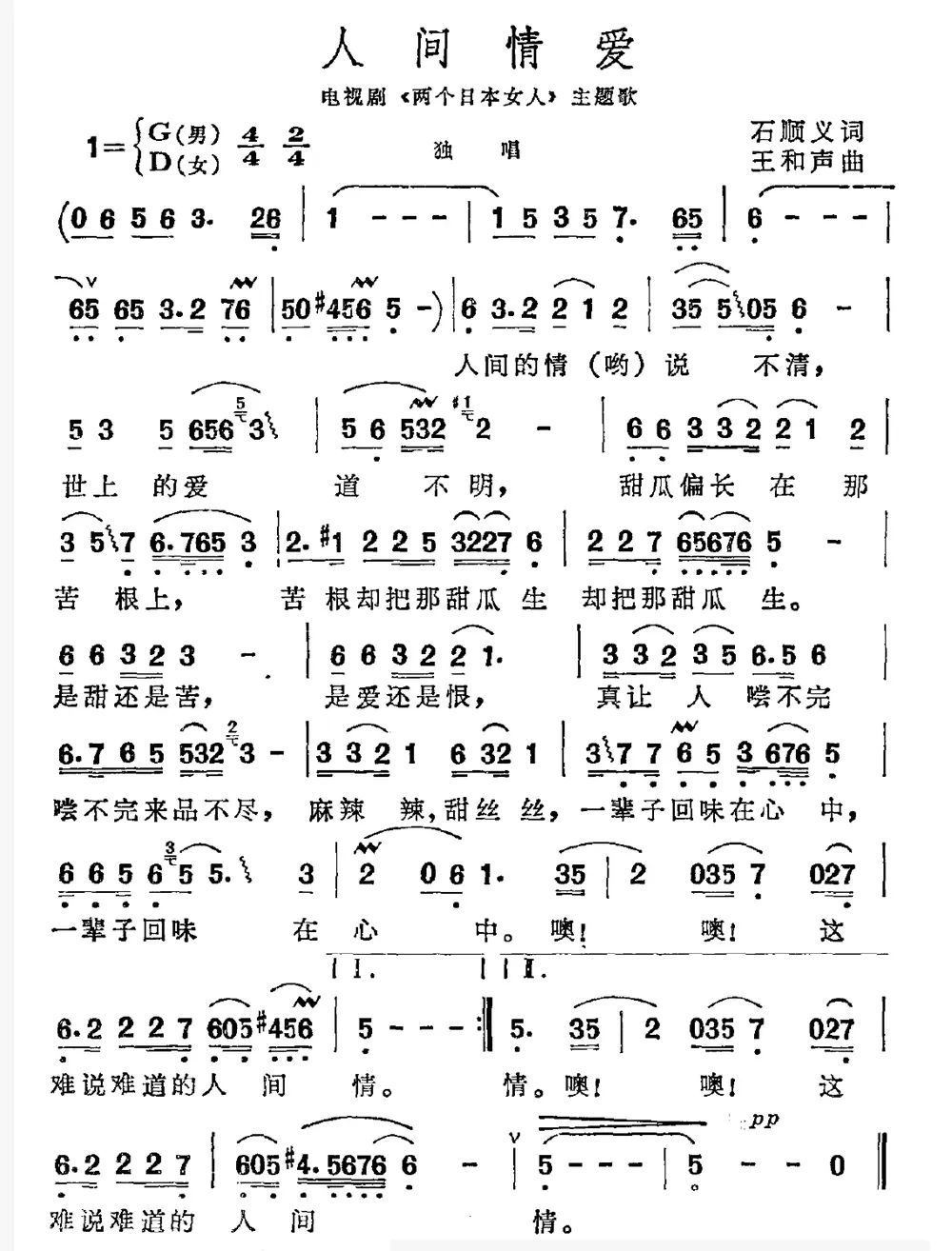 人间情爱（电视剧《两个日本女人》主题曲）