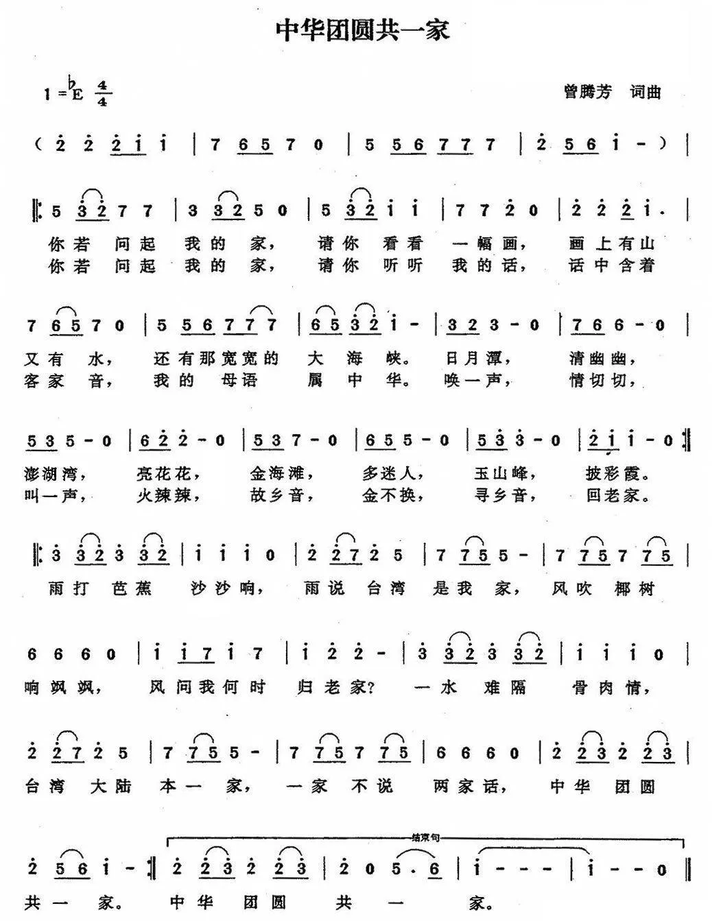 中华团圆共一家（曾腾芳词曲）