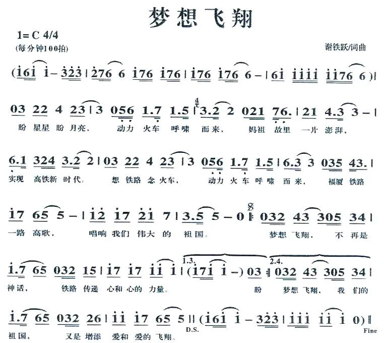 梦想飞翔（谢铁跃词 谢铁跃曲）