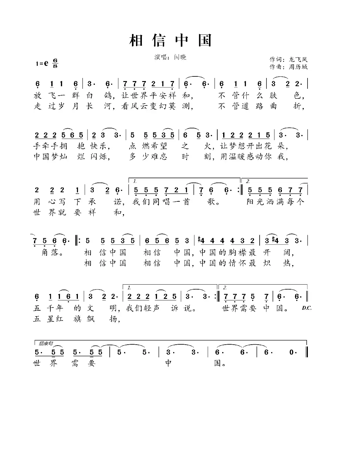 相信中国（龙飞凤词 周历城曲）