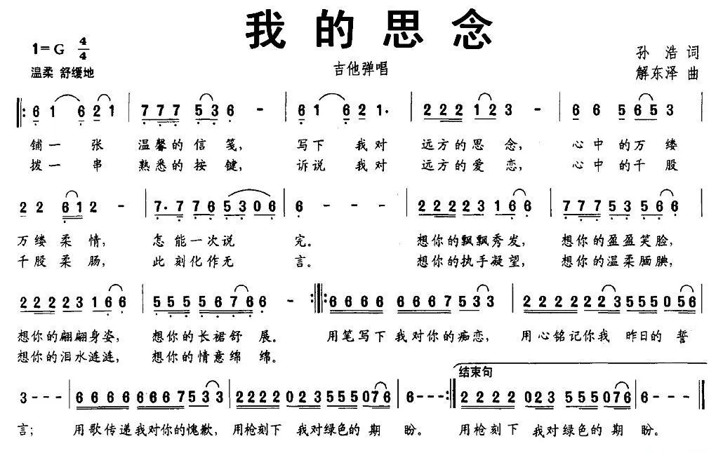 我的思念（孙浩词 解东泽曲）