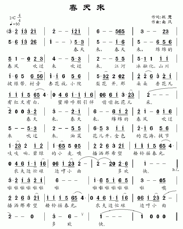 春天来（疏疌词 南风曲）