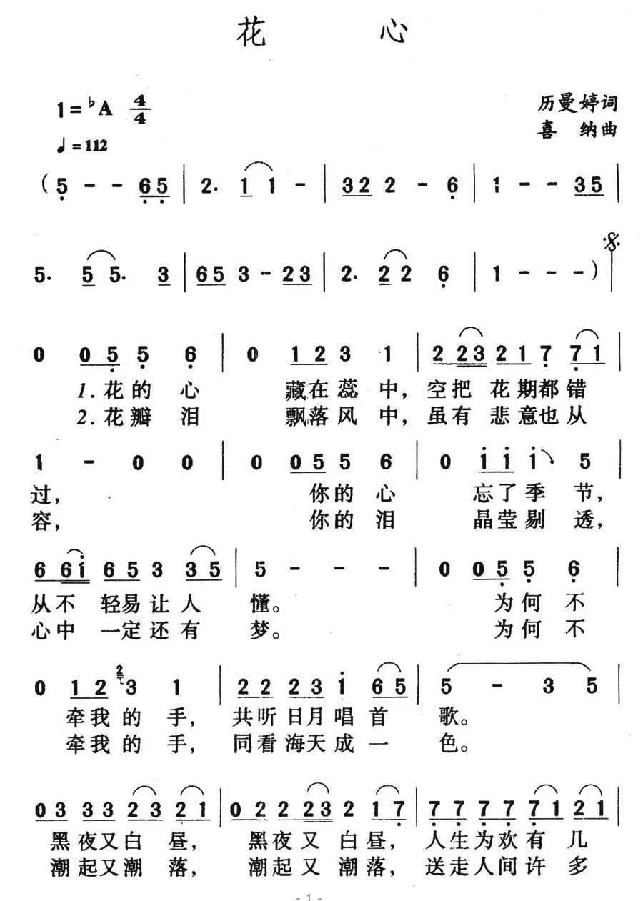 花心（厉曼婷词 喜纳曲）
