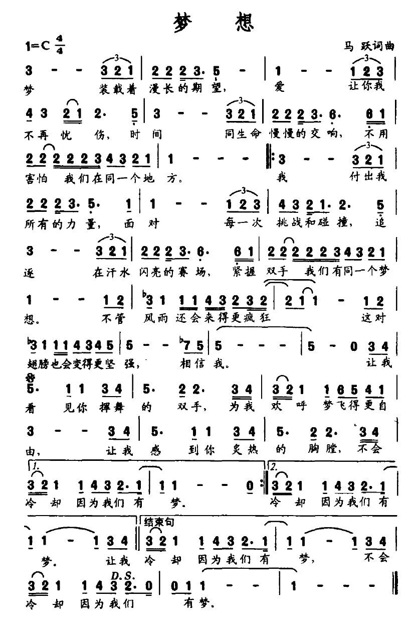 梦想（马跃词 马跃曲）