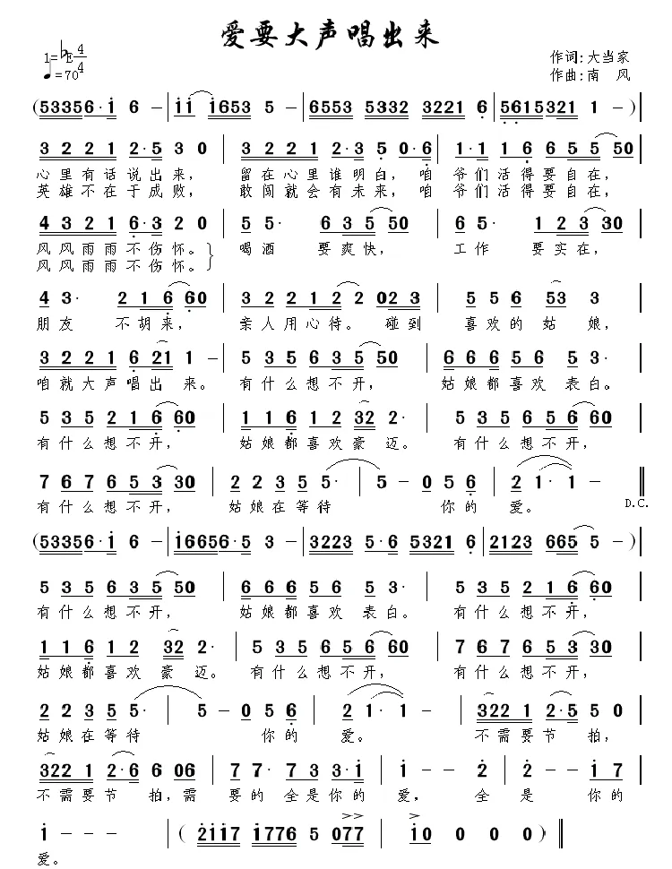爱要大声唱出来（大当家词 南风曲）