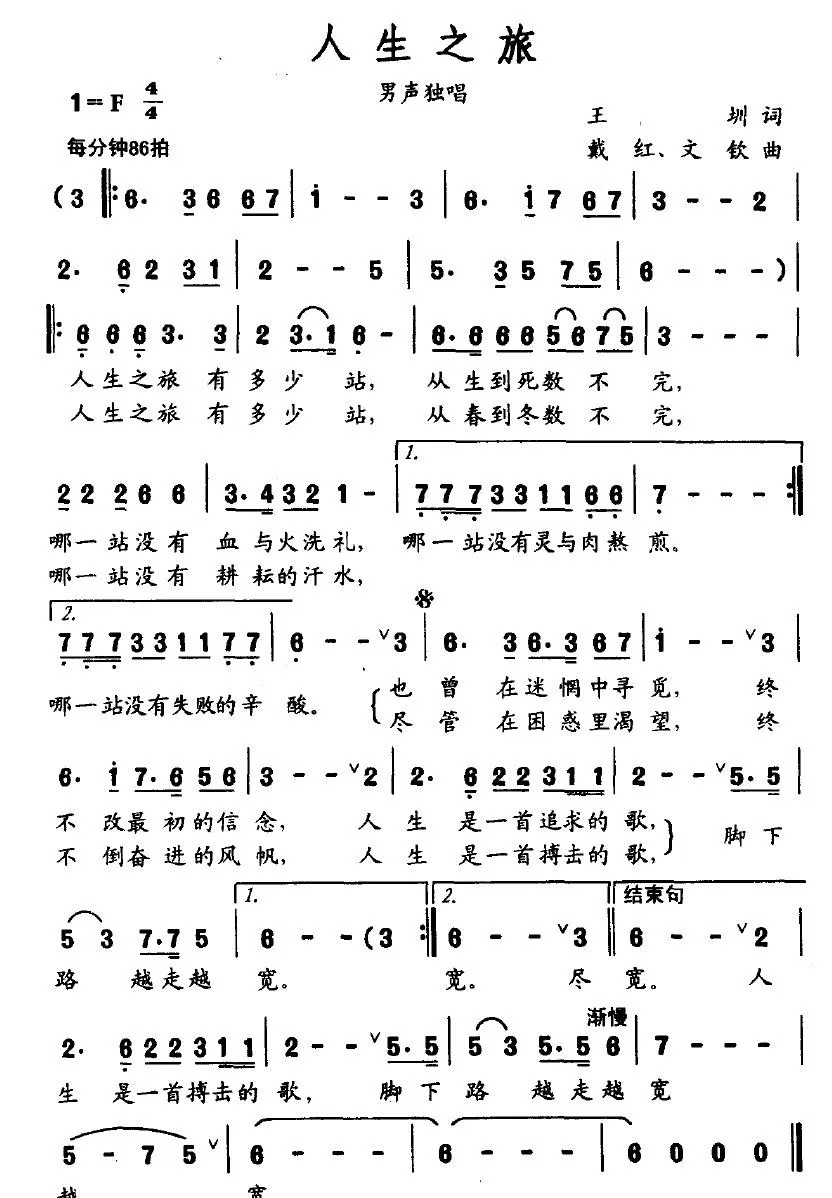 人生之旅（王圳词 戴红、文钦曲）