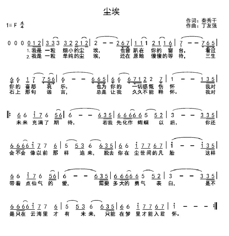 尘埃（秦秀干词 丁友强曲）