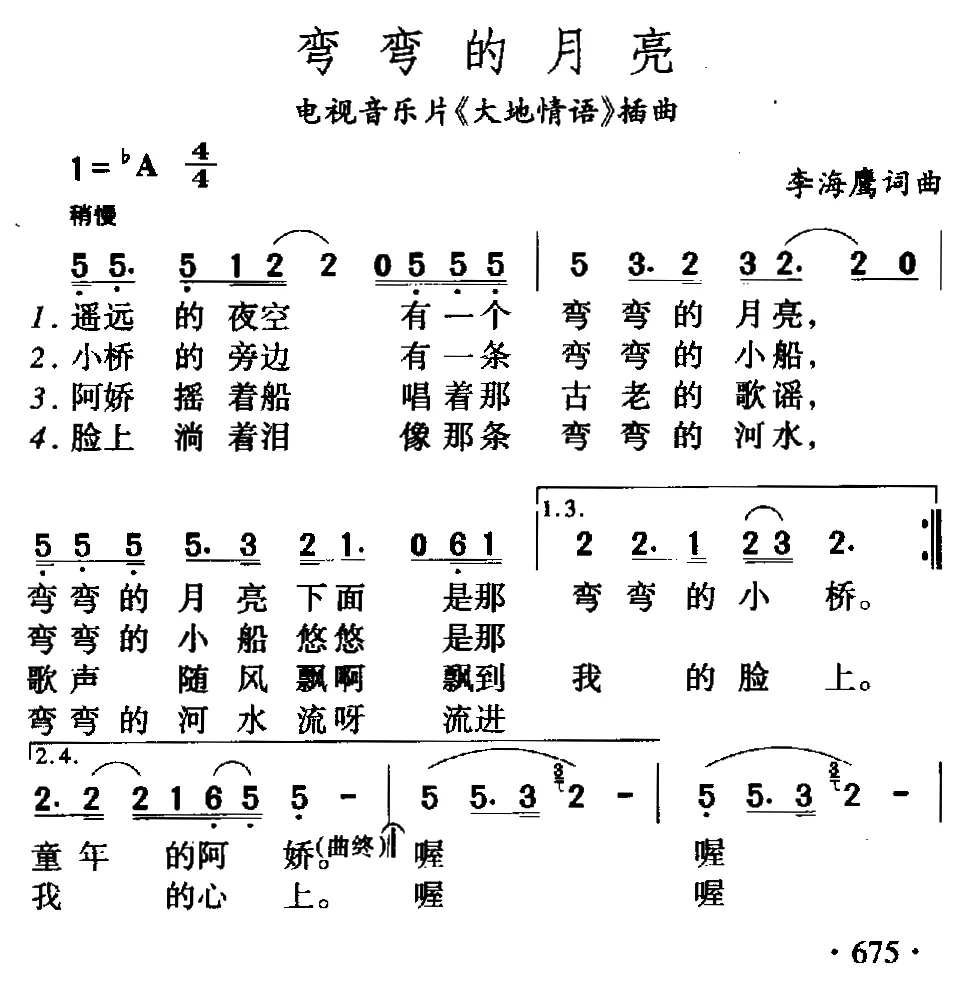 弯弯的月亮（李海鹰 词曲）
