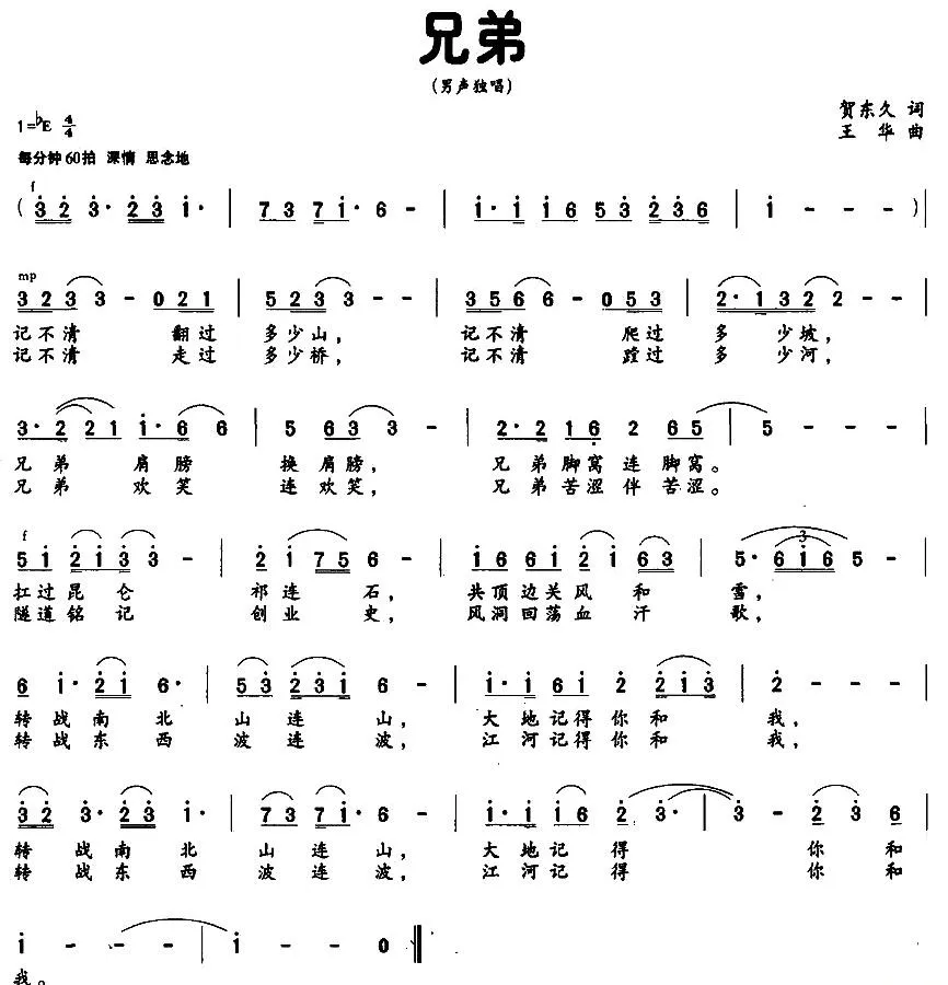兄弟（贺东久词 王华曲）