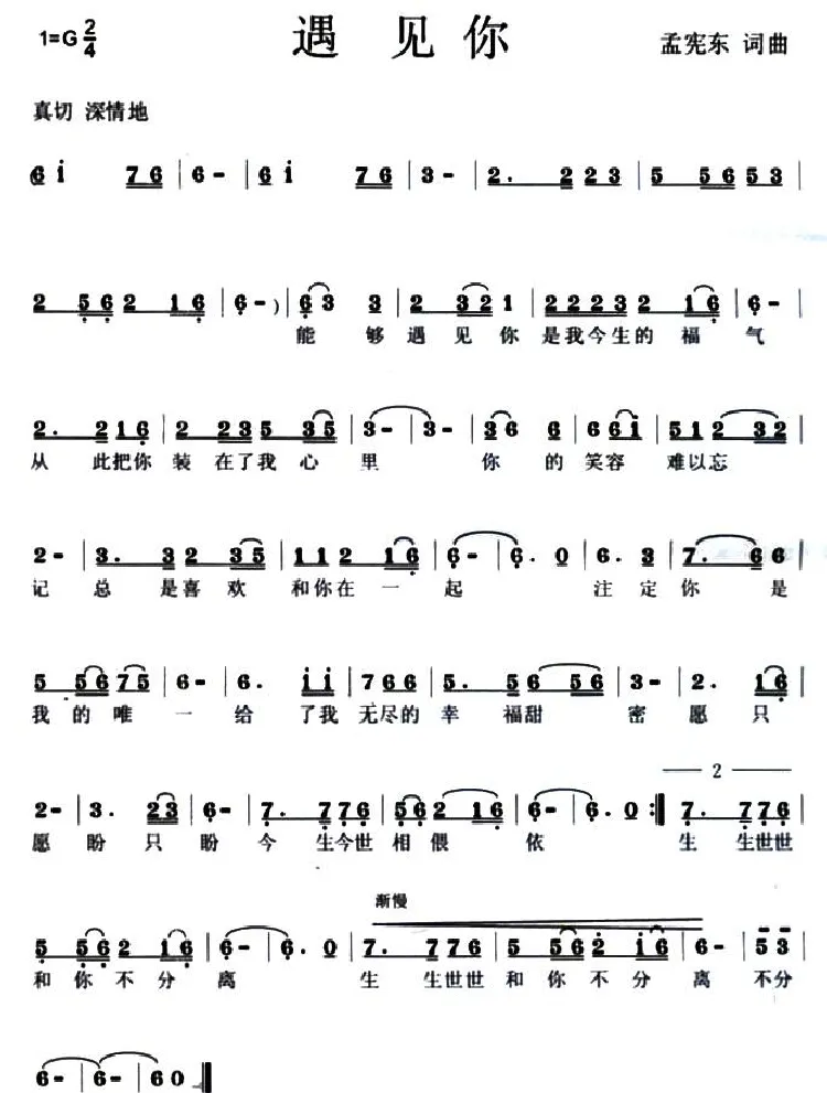遇见你（孟宪东词曲）
