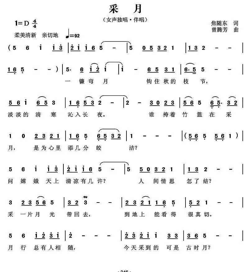 采月（焦随东词 曾腾芳曲）